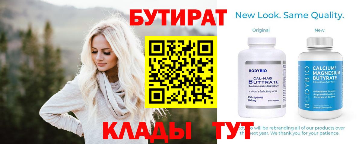 Бутират 99%  Бутират  Дальнегорск  Вход с VPN 